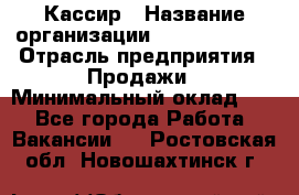 Кассир › Название организации ­ Burger King › Отрасль предприятия ­ Продажи › Минимальный оклад ­ 1 - Все города Работа » Вакансии   . Ростовская обл.,Новошахтинск г.